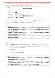 業務委託契約書：逐条解説付き